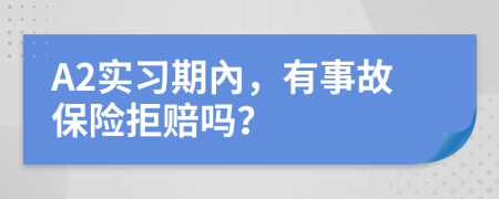 A2實習(xí)期內(nèi)，有事故保險拒賠嗎？