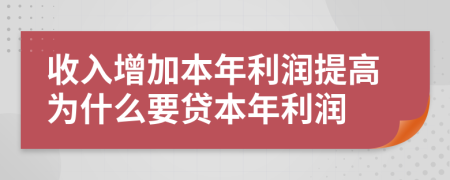 收入增加本年利潤提高為什么要貸本年利潤