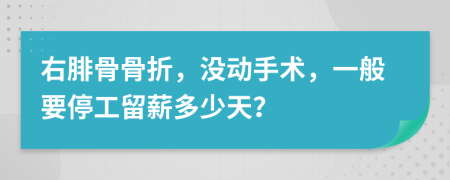 右腓骨骨折，沒動手術，一般要停工留薪多少天？