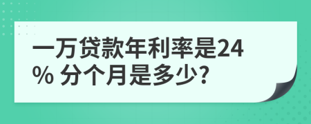一萬貸款年利率是24% 分個月是多少?