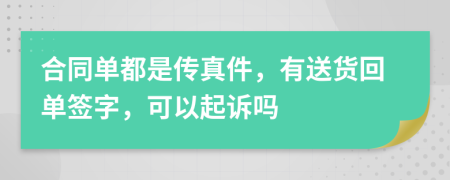 合同單都是傳真件，有送貨回單簽字，可以起訴嗎