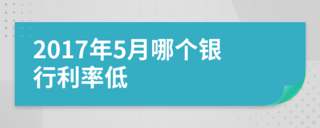 2017年5月哪個銀行利率低