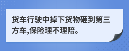 貨車行駛中掉下貨物砸到第三方車,保險(xiǎn)理不理陪。