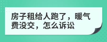 房子租給人跑了，暖氣費(fèi)沒(méi)交，怎么訴訟