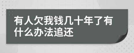 有人欠我錢幾十年了有什么辦法追還