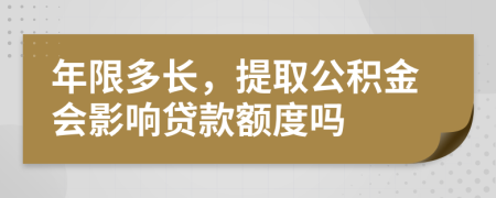 年限多長，提取公積金會影響貸款額度嗎