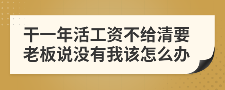 干一年活工資不給清要老板說沒有我該怎么辦