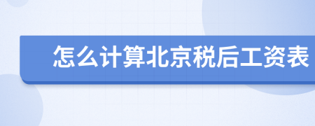 怎么計(jì)算北京稅后工資表