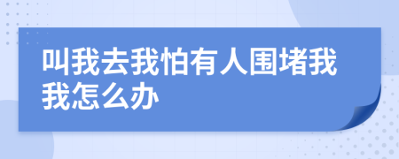 叫我去我怕有人圍堵我我怎么辦