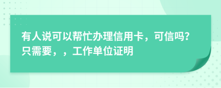 有人說可以幫忙辦理信用卡，可信嗎？只需要，，工作單位證明