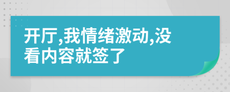 開廳,我情緒激動(dòng),沒看內(nèi)容就簽了