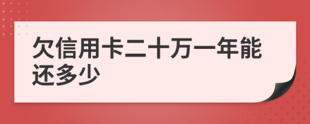 欠信用卡二十萬一年能還多少