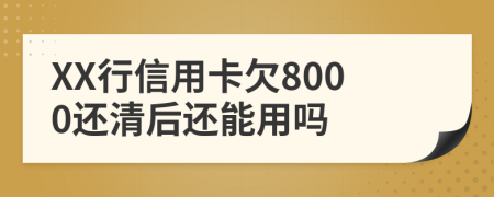 XX行信用卡欠8000還清后還能用嗎