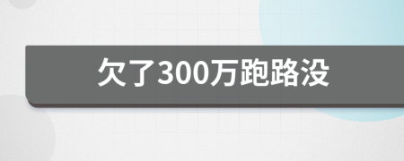 欠了300萬跑路沒