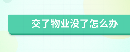 交了物業(yè)沒了怎么辦