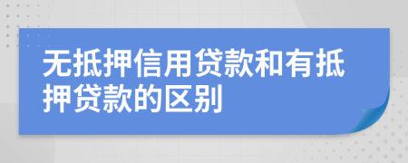 無抵押信用貸款和有抵押貸款的區(qū)別