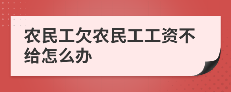 農(nóng)民工欠農(nóng)民工工資不給怎么辦