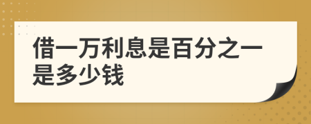 借一萬利息是百分之一是多少錢