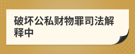 破壞公私財(cái)物罪司法解釋中