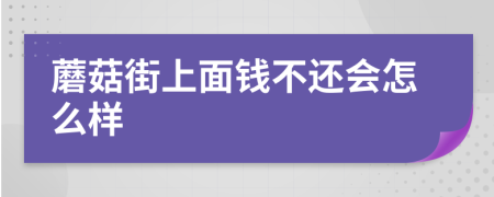 蘑菇街上面錢(qián)不還會(huì)怎么樣