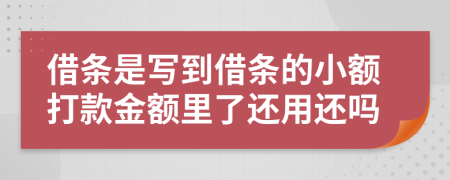 借條是寫(xiě)到借條的小額打款金額里了還用還嗎