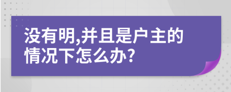 沒有明,并且是戶主的情況下怎么辦?