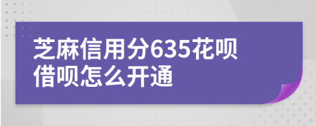 芝麻信用分635花唄借唄怎么開通