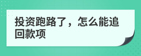 投資跑路了,怎么能追回款項