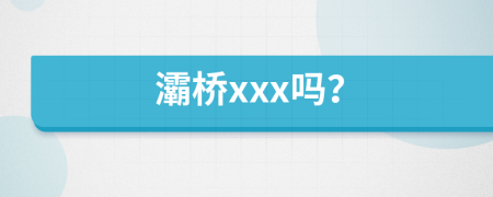 灞橋xxx嗎？