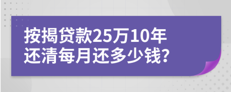 按揭貸款25萬10年還清每月還多少錢？