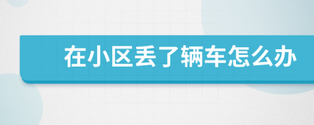 在小區(qū)丟了輛車怎么辦