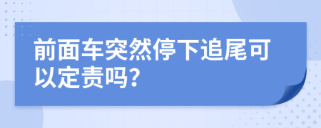前面車(chē)突然停下追尾可以定責(zé)嗎？