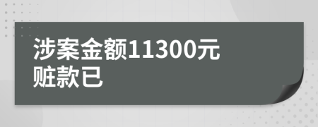 涉案金額11300元贓款已
