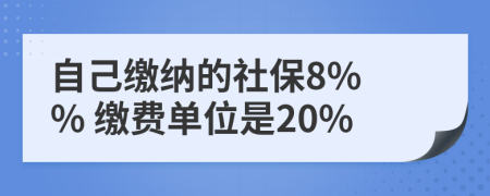 自己繳納的社保8% % 繳費(fèi)單位是20%