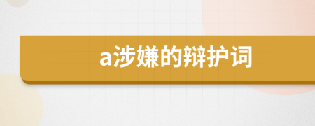 a涉嫌的辯護(hù)詞
