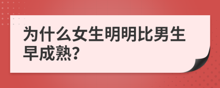 為什么女生明明比男生早成熟？