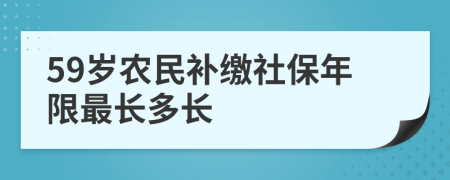 59歲農民補繳社保年限最長多長
