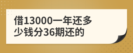 借13000一年還多少錢分36期還的