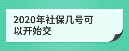2020年社保幾號可以開始交