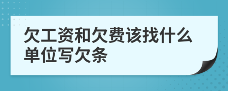 欠工資和欠費該找什么單位寫欠條