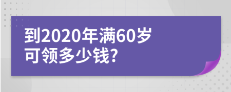 到2020年滿60歲可領多少錢?