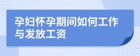 孕婦懷孕期間如何工作與發(fā)放工資