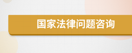 國(guó)家法律問(wèn)題咨詢
