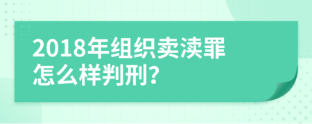 2018年組織賣瀆罪怎么樣判刑？