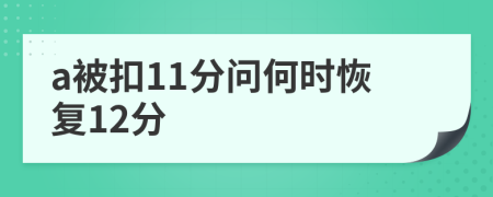 a被扣11分問(wèn)何時(shí)恢復(fù)12分