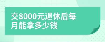 交8000元退休后每月能拿多少錢