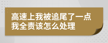 高速上我被追尾了一點(diǎn)我全責(zé)該怎么處理