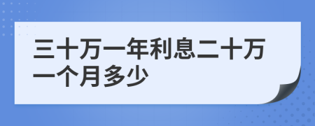 三十萬(wàn)一年利息二十萬(wàn)一個(gè)月多少