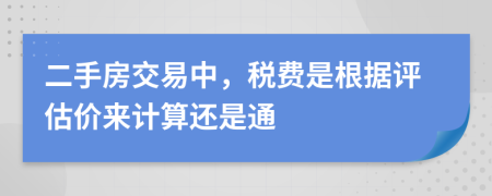 二手房交易中，稅費是根據(jù)評估價來計算還是通