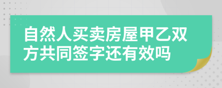 自然人買賣房屋甲乙雙方共同簽字還有效嗎